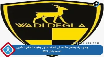 وادي دجلة يضمن مقاعد في نصف نهائي بطولة العالم لناشئي الإسكواش 2025
